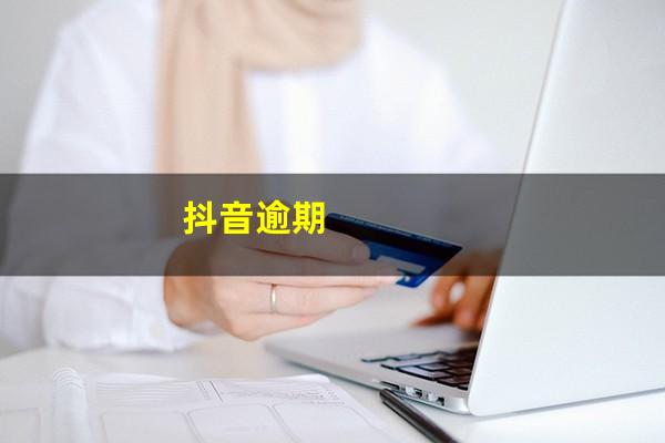 抖音逾期