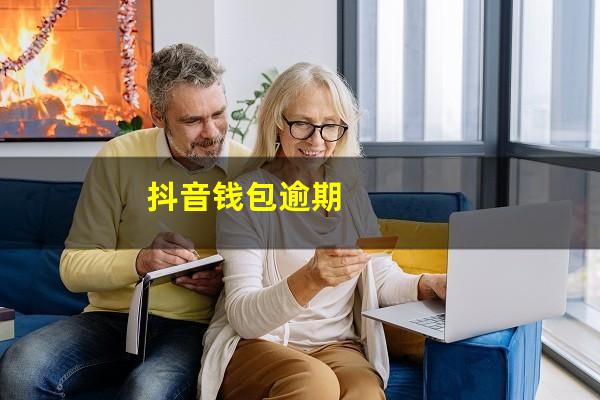 抖音钱包逾期