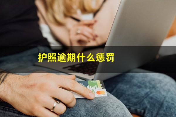 护照逾期什么惩罚