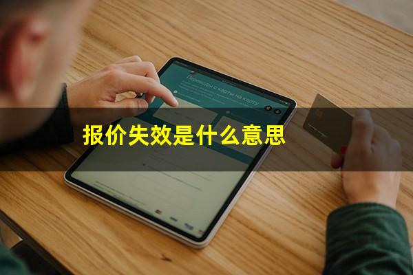 报价失效是什么意思
