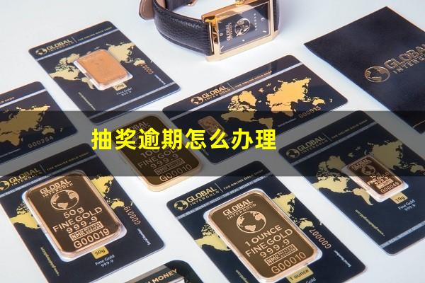 抽奖逾期怎么办理
