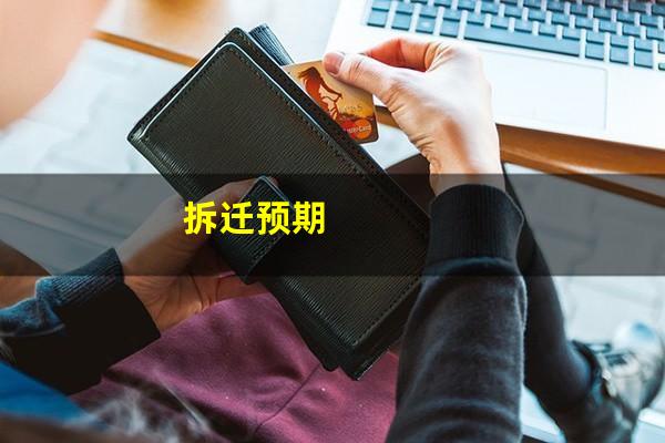 拆迁预期