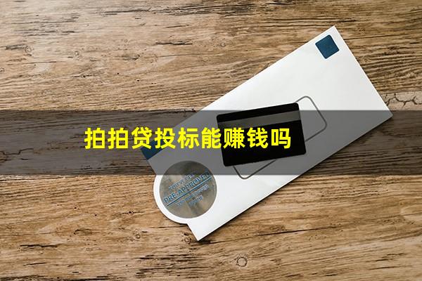 拍拍贷投标能赚钱吗