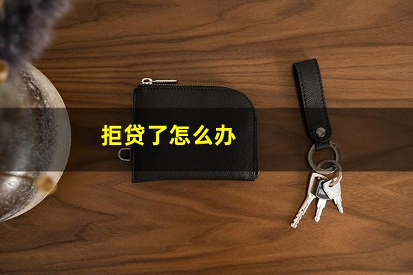 拒贷了怎么办