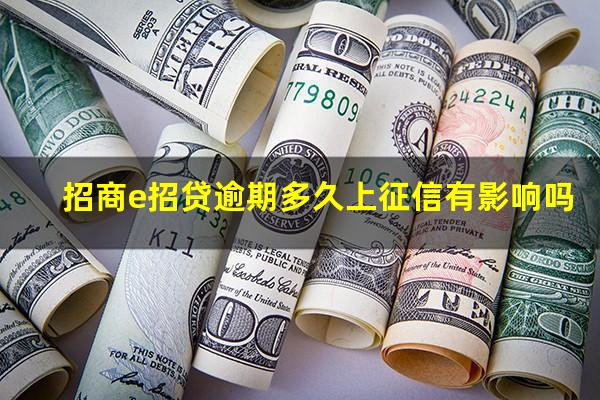 招商e招贷逾期多久上征信有影响吗