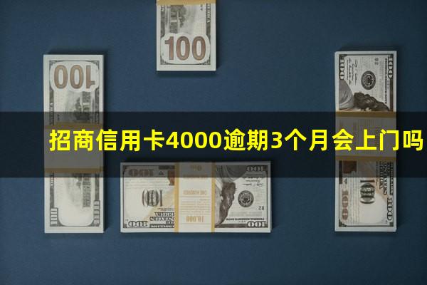 招商信用卡逾期四个月有什么后果吗?招商信用卡4000逾期3个月会上门吗?