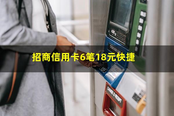 招商信用卡急用钱怎么还款的?招商信用卡6笔18元快捷?