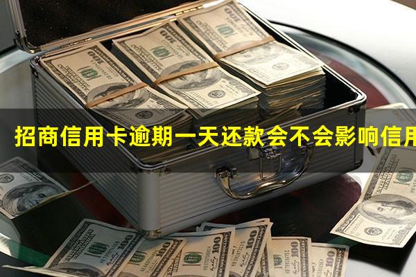 招商银行逾期1天还款?招商信用卡逾期一天还款会不会影响信用卡额度?
