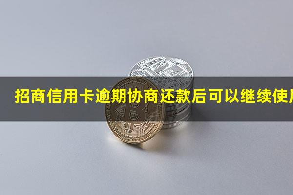 ?招商信用卡逾期协商还款后可以继续使用吗?