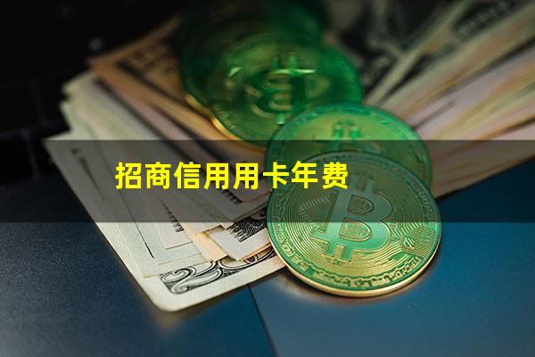 招商银行人民币信用卡年费?招商信用用卡年费?
