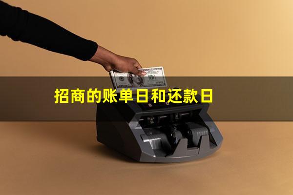 招商银行的还款日和账单日有什么区别?招商的账单日和还款日?
