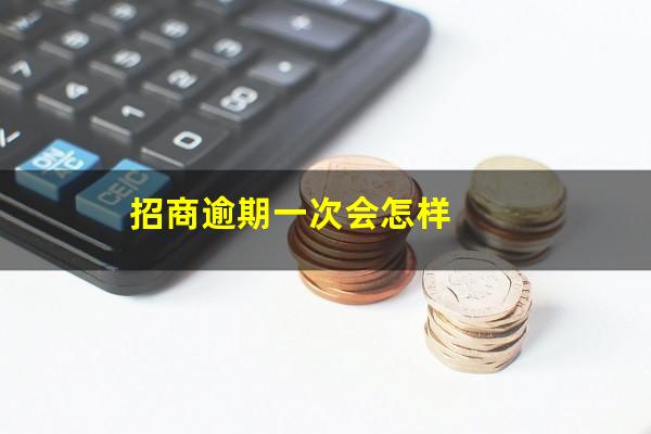 招商银行二次申请信用卡?招商逾期一次会怎样?