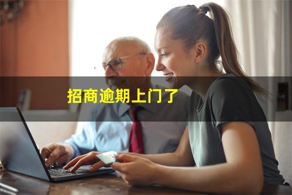 招商银行逾期上门没见人 还会再去吗?招商逾期上门了?