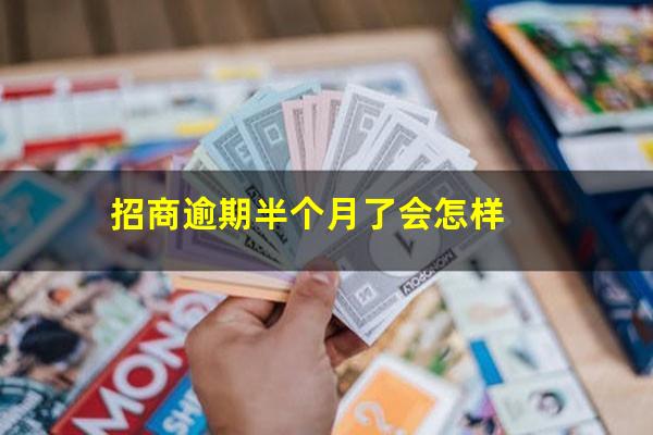 招商银行逾期半个月还款后还可以用吗?招商逾期半个月了会怎样?