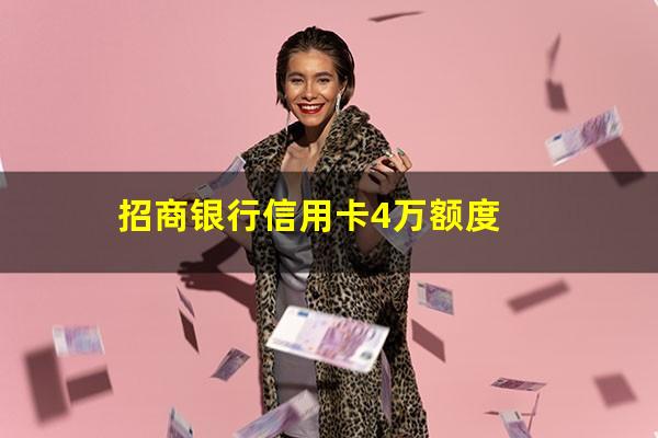 招行信用卡4万7逾期一年?招商银行信用卡4万额度?