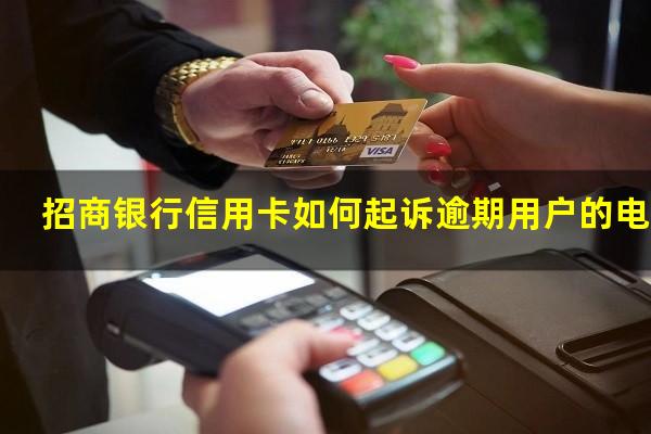 招行起诉流程大概多久时间?招商银行信用卡如何起诉逾期用户的电话?