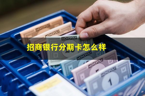 招商信用卡分期卡是啥样的额度?招商银行分期卡怎么样?
