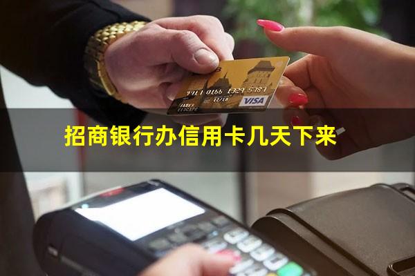 招商银行多久可以申请一次信用卡?招商银行办信用卡几天下来?