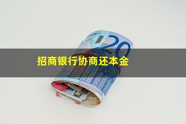 招商银行卡协商分期还款?招商银行协商还本金?