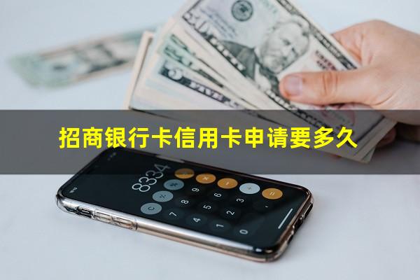 招商信用卡 申请?招商银行卡信用卡申请要多久?