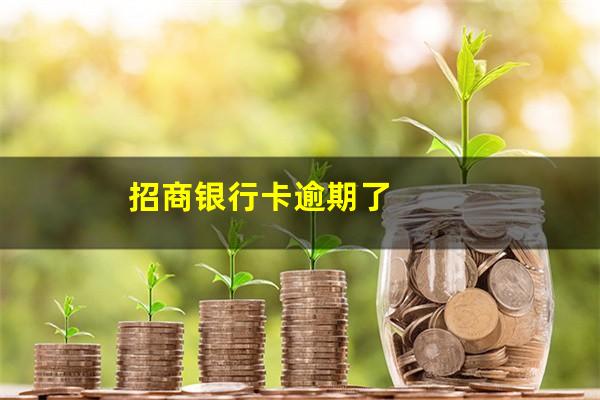 招商信用卡逾期会从储蓄卡扣款吗安全吗?招商银行卡逾期了?