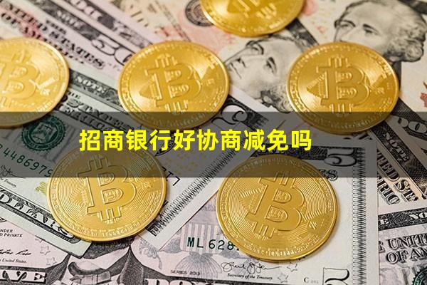 招行逾期如何协商?招商银行好协商减免吗?