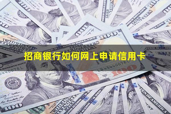 招商银行掌上信用卡怎么申请延期还款?招商银行如何网上申请信用卡?
