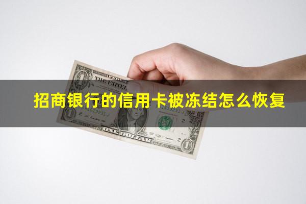 招商银行逾期多久停卡还清可以解冻吗?招商银行的信用卡被冻结怎么恢复?