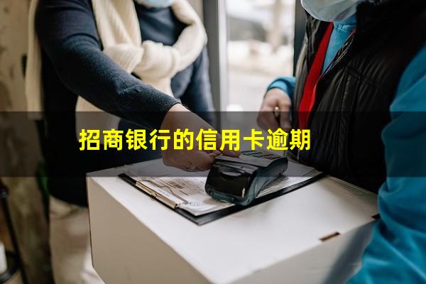 招商银行信用卡逾期怎么办储蓄卡?招商银行的信用卡逾期?