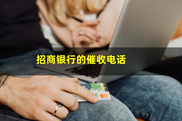 招商银行催收电话号码?招商银行的催收电话?