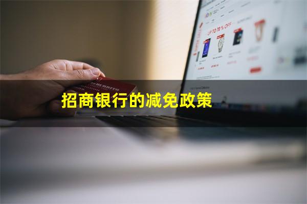 招商银行协商还款减免材料?招商银行的减免政策?