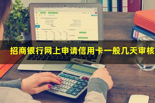 ?招商银行网上申请信用卡一般几天审核完?