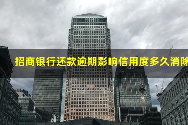 招商银行的信用卡逾期?招商银行还款逾期影响信用度多久消除?
