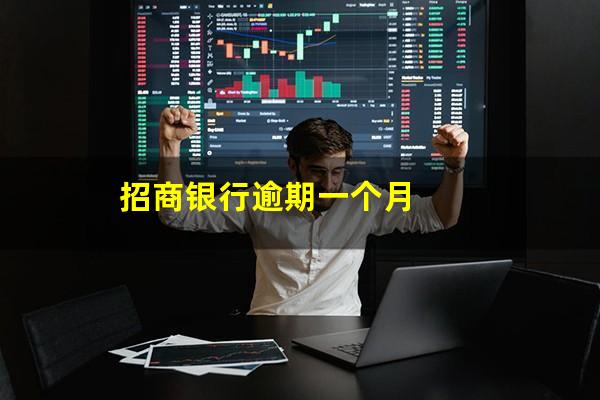 招商银行逾期一个多月会强制停卡吗?招商银行逾期一个月?