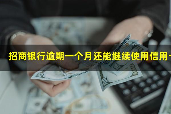 招商银行逾期一个月?招商银行逾期一个月还能继续使用信用卡么?
