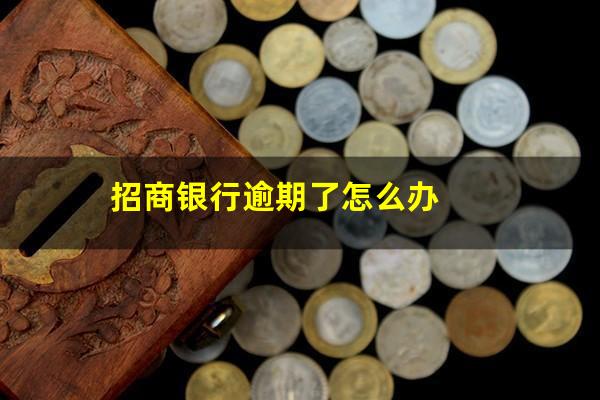 招商银行逾期以后还款了还能用吗信用卡?招商银行逾期了怎么办?
