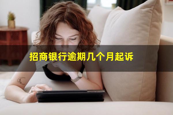 2025年招商银行信用卡逾期?招商银行逾期几个月起诉?