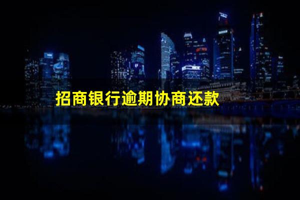 招商信用卡逾期协商还款技巧是什么意思?招商银行逾期协商还款?
