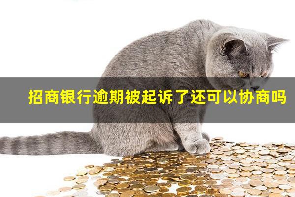 招商银行的信用卡逾期?招商银行逾期被起诉了还可以协商吗?