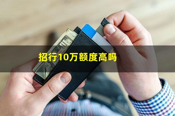 招商银行信用卡10万分期付款怎么算?招行10万额度高吗?