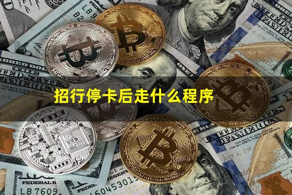 招商银行 信用卡 停卡?招行停卡后走什么程序?