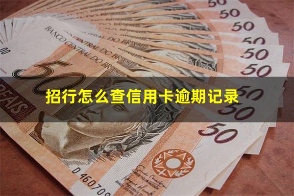 招商逾期了如何恢复征信?招行怎么查信用卡逾期记录?
