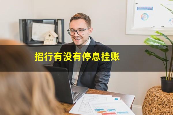 招行停息挂账5年?招行有没有停息挂账?