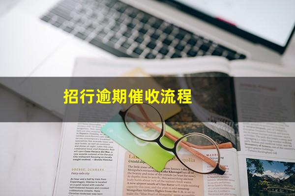 招商银行逾期上门后可以协商解决么??招行逾期催收流程?