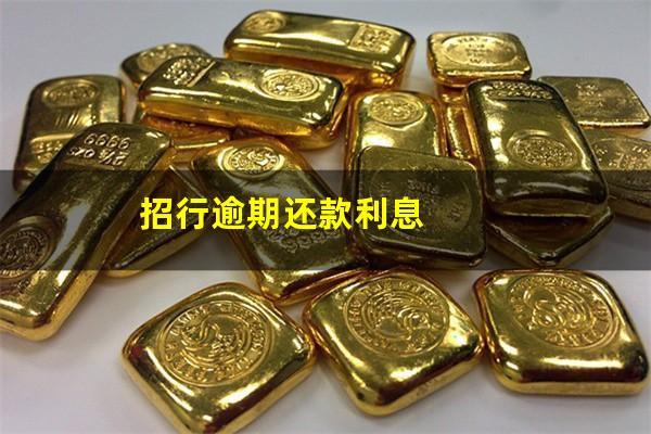 招商银行行用卡逾期?招行逾期还款利息?