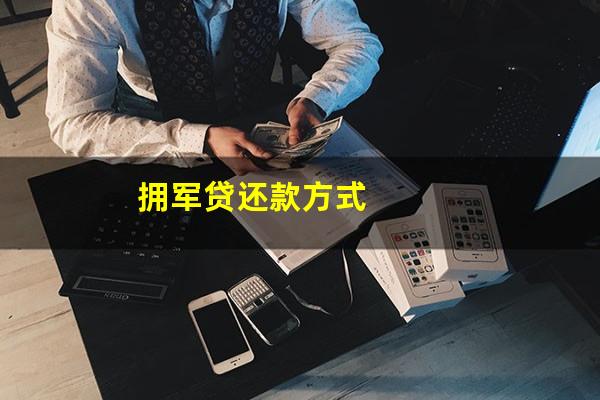 拥军贷还款方式