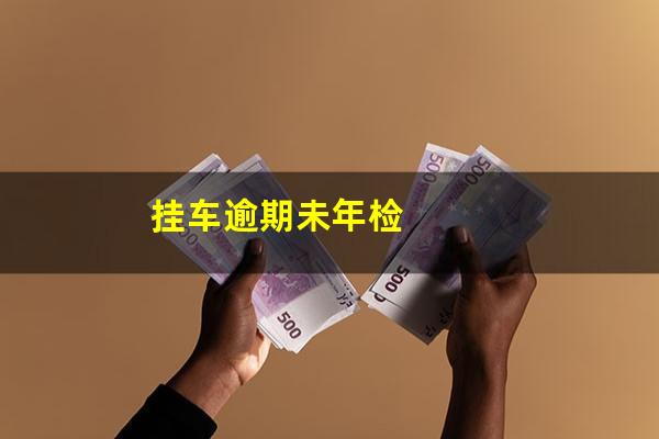 挂车逾期未年检