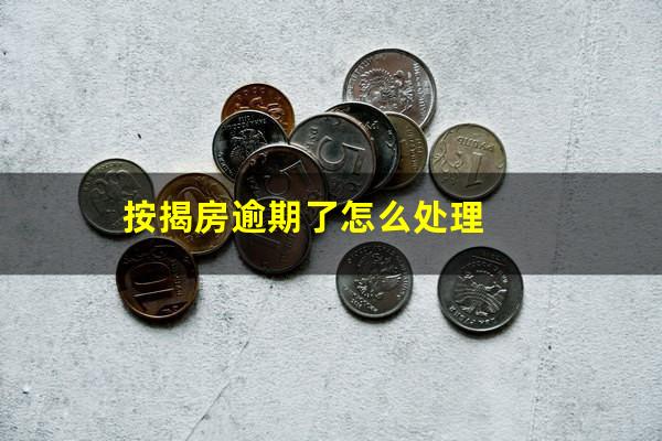 按揭房逾期了怎么处理