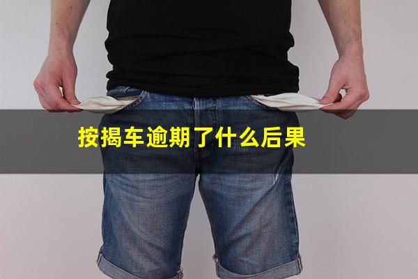 按揭车逾期了什么后果