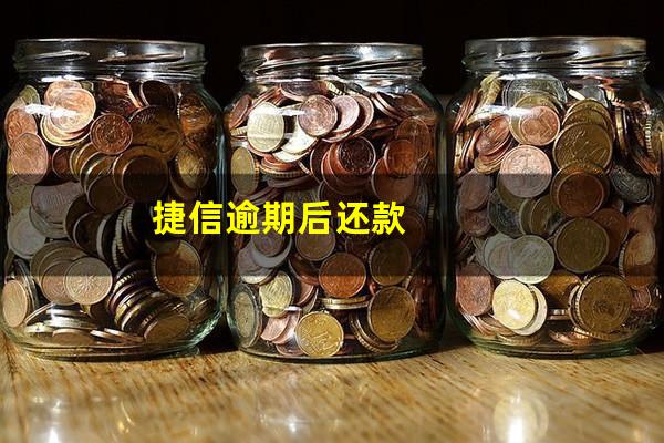 捷信逾期后还款